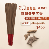 特製會安香（環保香）- 本月主打星只要450元